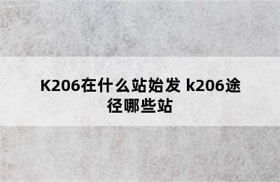 K206在什么站始发 k206途径哪些站